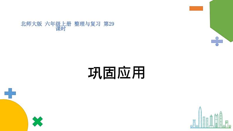 前四单元整理与复习第29课时《巩固应用》（课件） -2021-2022学年数学六年级上册 北师大版01