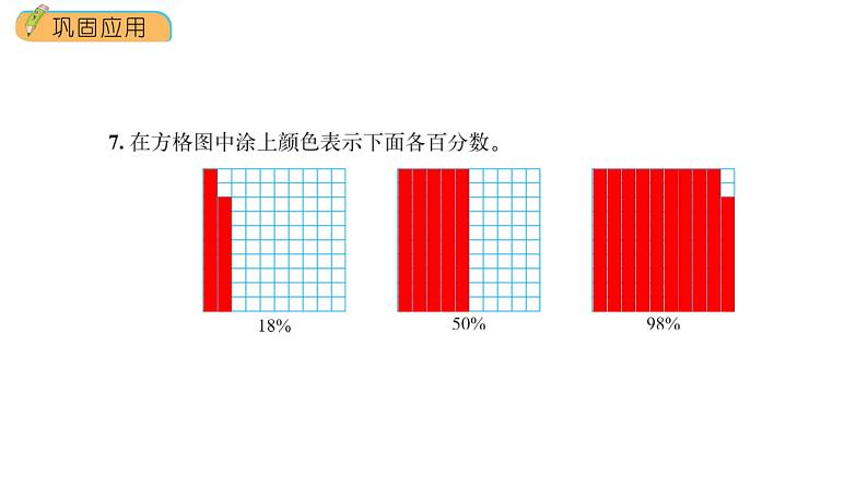 前四单元整理与复习第29课时《巩固应用》（课件） -2021-2022学年数学六年级上册 北师大版07