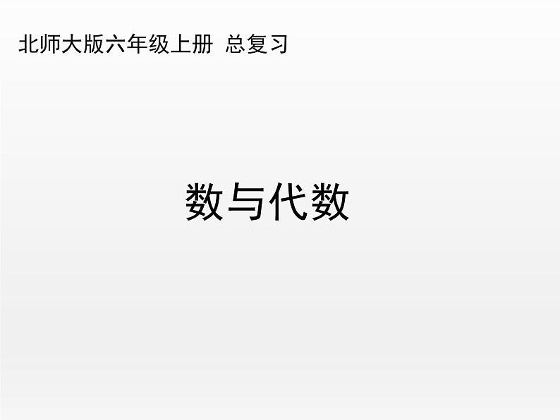 《数与代数》（课件）-2021-2022学年数学六年级上册 北师大版01