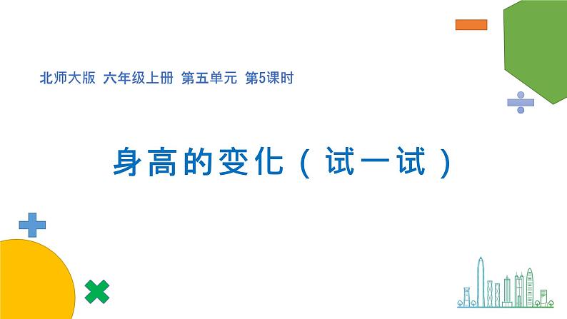 5.5   身高的变化（试一试）（课件）- 2021-2022学年数学六年级上册   北师大版第1页