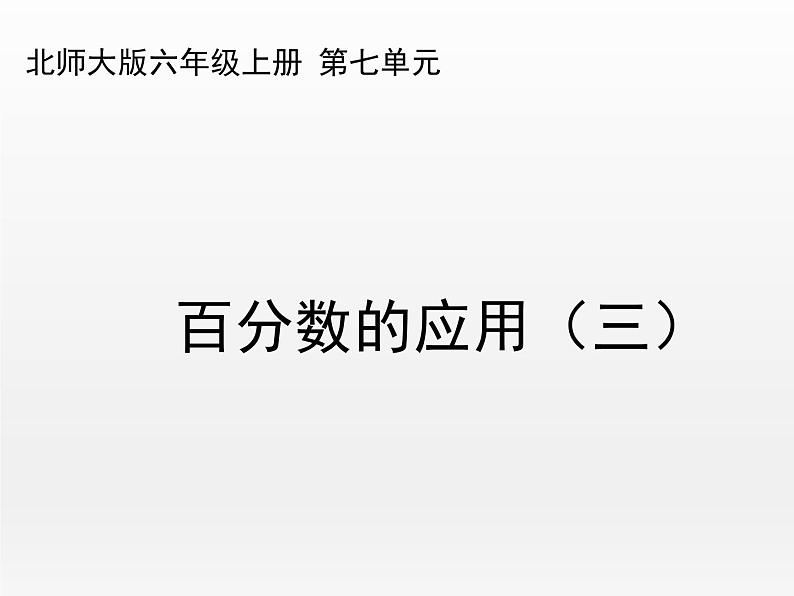 百分数的应用（三）（课件）-2021-2022学年数学六年级上册北师大版第1页