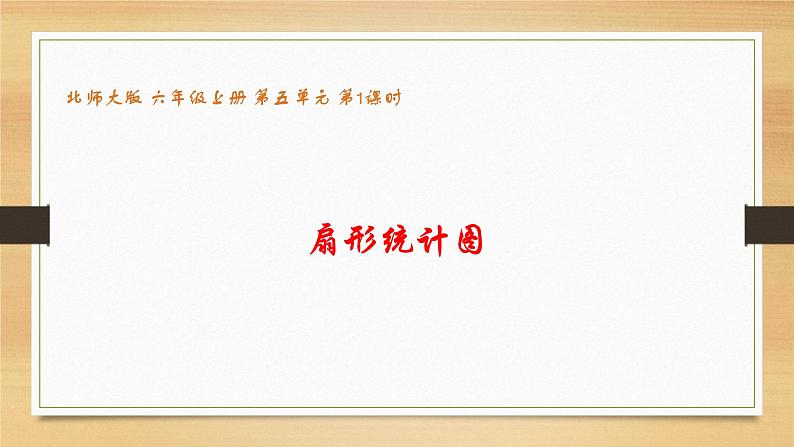 5.1《扇形统计图》（课件）- 2021-2022学年数学六年级上册   北师大版第1页