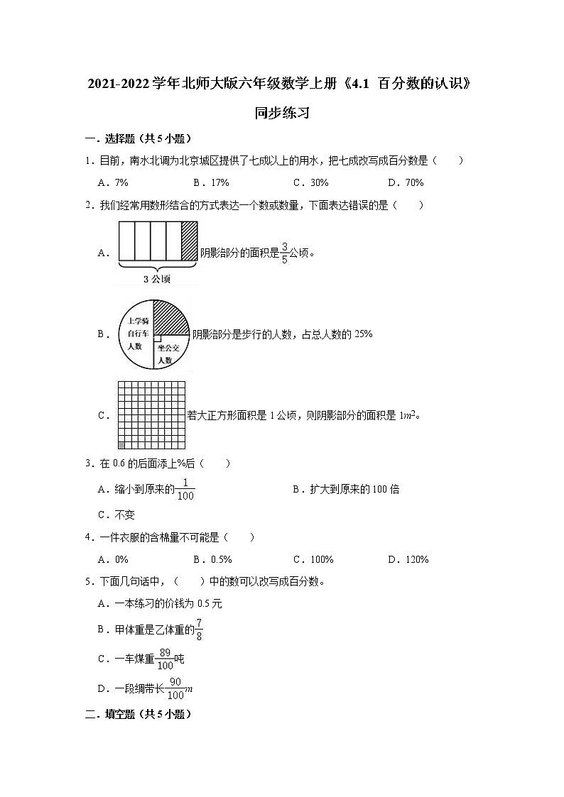4.1 百分数的认识同步练习（有答案）-2021-2022学年数学六年级上册-北师大版课件PPT01