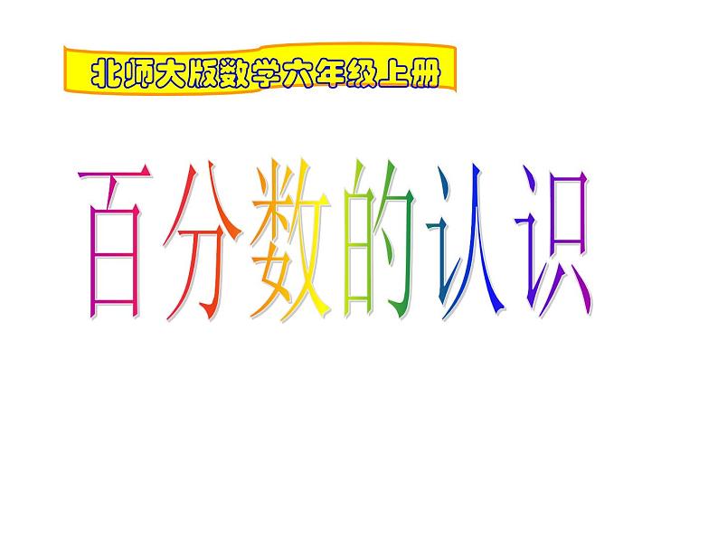 4.1百分数的认识（课件）-2021-2022学年数学六年级上册 北师大版第1页