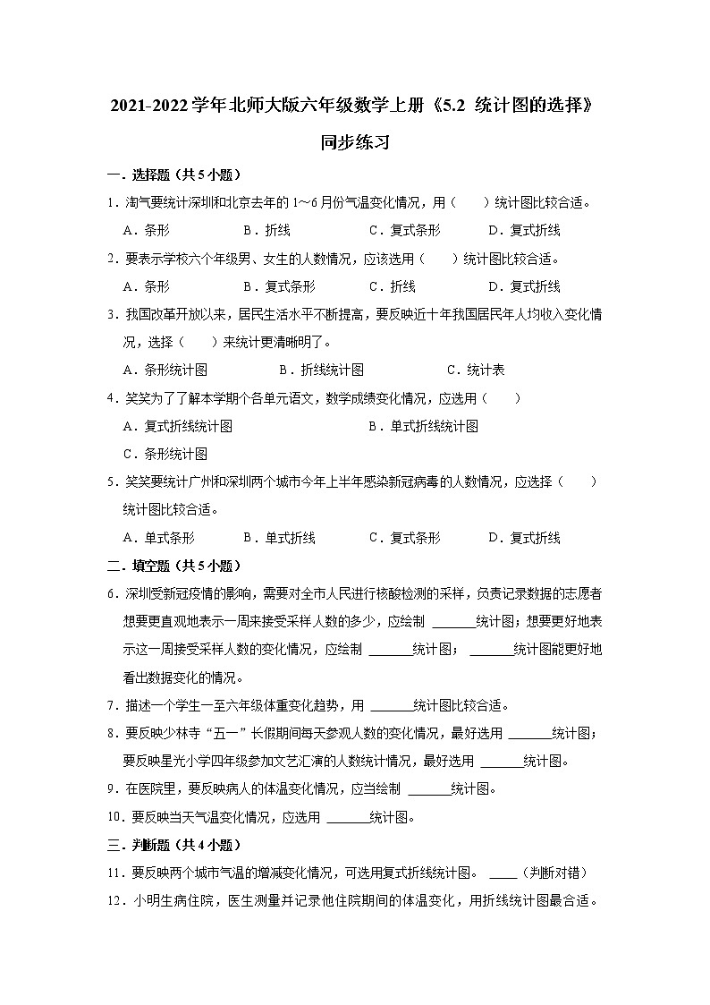 5.2 统计图的选择（同步练习）-2021-2022学年数学六年级上册-北师大版（有答案）第1页