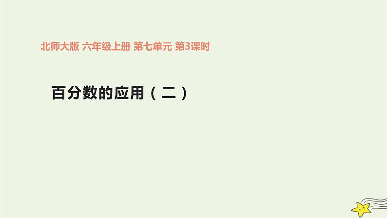 第七单元 《百分数的应用（二）》（课件）-2021-2022学年数学六年级上册北师大版第1页