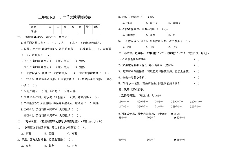 人教版三年级数学下册第一二单元测试卷（2）第1页