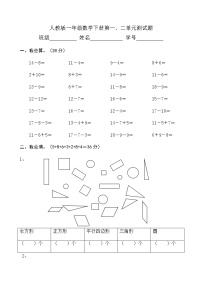 人教版一年级数学下册第一、二单元测试题（4）