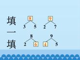 三 走进花果山——10以内的加减法-8、9的加减法（5）_（课件）数学一年级上册 青岛版