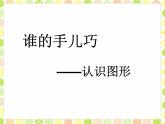 六 誰的手兒巧——認(rèn)識圖（課件）數(shù)學(xué)一年級上冊 青島版
