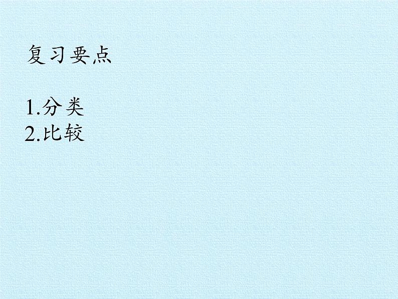 二 妈妈的小帮手——分类与比较 （课件）数学一年级上册 青岛版第2页