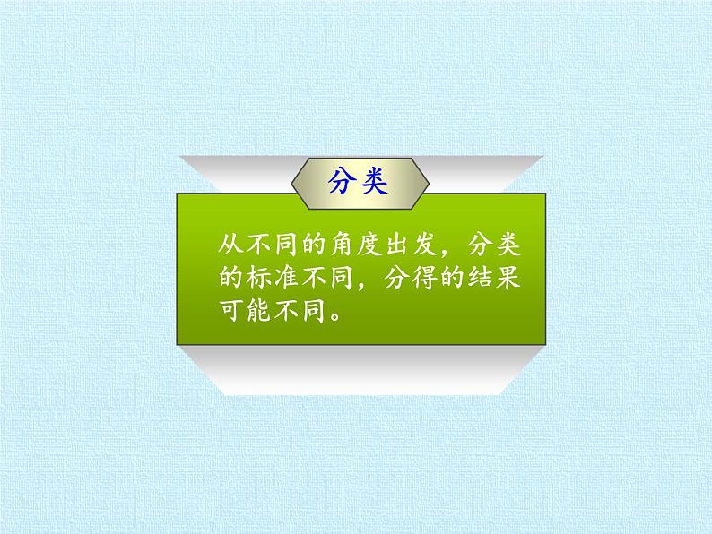 二 妈妈的小帮手——分类与比较 （课件）数学一年级上册 青岛版第5页