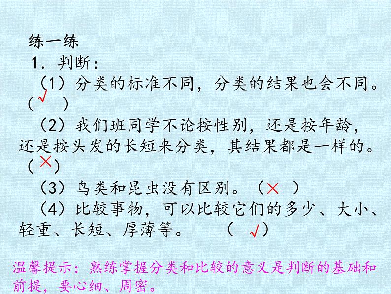 二 妈妈的小帮手——分类与比较 （课件）数学一年级上册 青岛版第8页