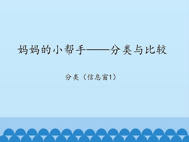 二 妈妈的小帮手——分类与比较-分类（1）_（课件）数学一年级上册 青岛版第1页