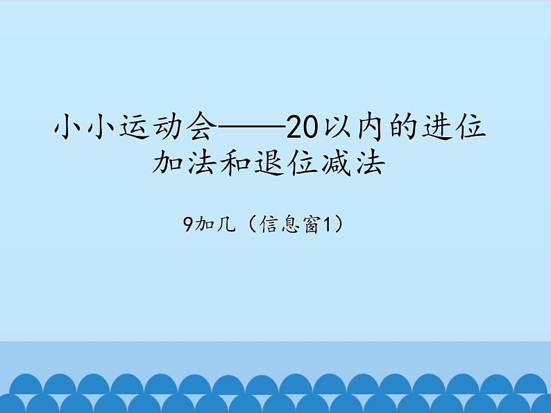 七 小小运动会——20以内的进位加法-9加几（1）_（课件）数学一年级上册 青岛版第1页