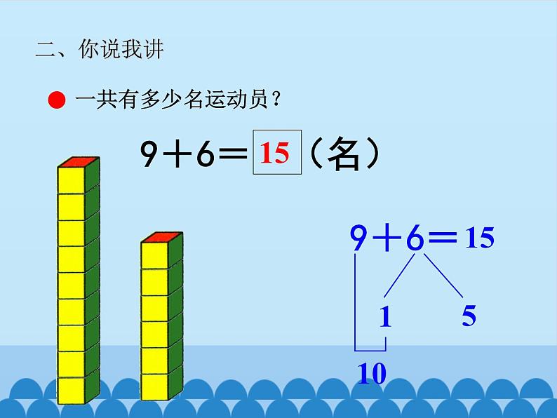 七 小小运动会——20以内的进位加法-9加几（1）_（课件）数学一年级上册 青岛版第6页