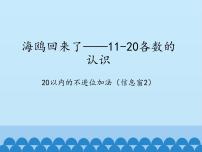 青岛版 (六三制)一年级上册五 海鸥回来了---11-20各数的认识教课ppt课件