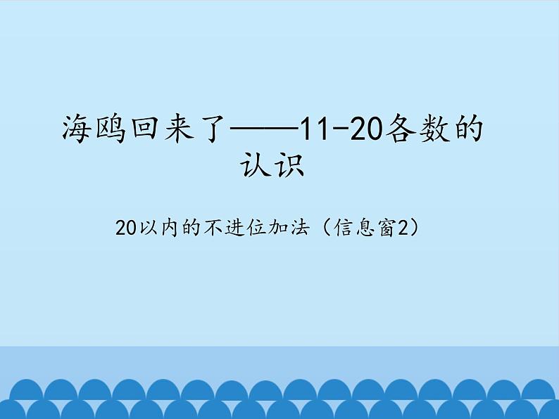 五 海鸥回来了——11-20各数的认识-20以内的不进位加法（2）_（课件）数学一年级上册 青岛版第1页