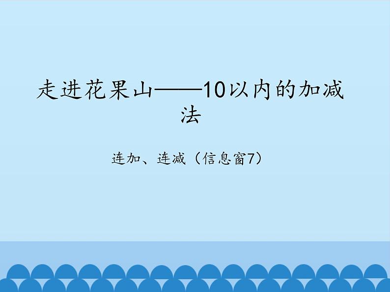 三 走进花果山——10以内的加减法-连加、连减（7）_（课件）数学一年级上册 青岛版第1页