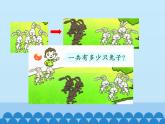 三 走进花果山——10以内的加减法-连加、连减（7）_（课件）数学一年级上册 青岛版