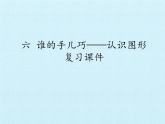 六 誰的手兒巧——認(rèn)識圖形 （課件）數(shù)學(xué)一年級上冊 青島版