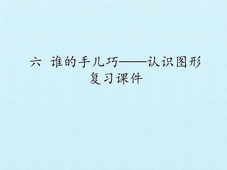 六 谁的手儿巧——认识图形 （课件）数学一年级上册 青岛版第1页