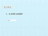 六 誰的手兒巧——認(rèn)識圖形 （課件）數(shù)學(xué)一年級上冊 青島版