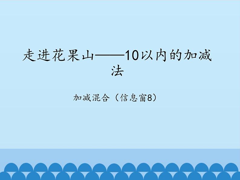 三 走进花果山——10以内的加减法-加减混合（8）_（课件）数学一年级上册 青岛版01