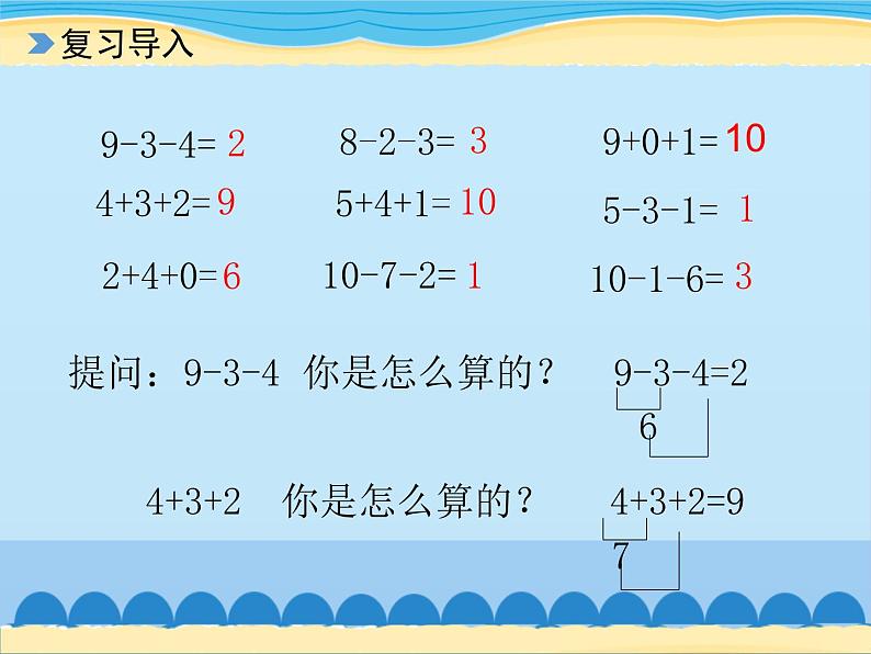 三 走进花果山——10以内的加减法-加减混合（8）_（课件）数学一年级上册 青岛版02