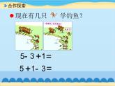 三 走进花果山——10以内的加减法-加减混合（8）_（课件）数学一年级上册 青岛版