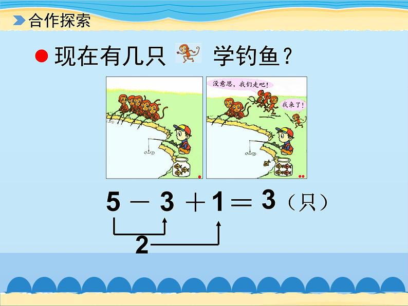 三 走进花果山——10以内的加减法-加减混合（8）_（课件）数学一年级上册 青岛版06