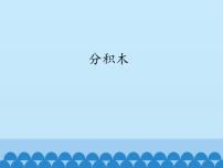 小学数学青岛版 (六三制)一年级上册二 妈妈的小帮手---分类与比较评课ppt课件