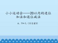 数学一年级上册七 小小运动会---20以内的进位加法示范课ppt课件