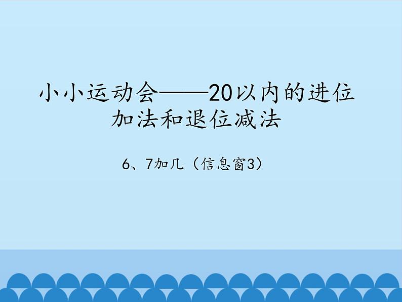 七 小小运动会——20以内的进位加法-6、7加几（3）_（课件）数学一年级上册 青岛版第1页