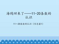 小学数学青岛版 (六三制)一年级上册五 海鸥回来了---11-20各数的认识背景图课件ppt