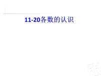 青岛版 (六三制)一年级上册五 海鸥回来了---11-20各数的认识评课课件ppt