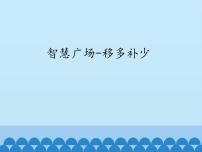 智慧广场 (2)（课件）数学一年级上册 青岛版