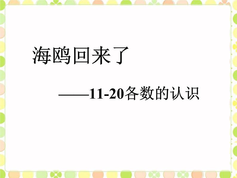 五 海鸥回来了 11-20各数的认识（课件）数学一年级上册 青岛版第1页