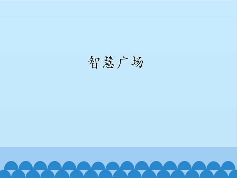 智慧广场（课件）数学一年级上册 青岛版01