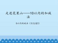 数学青岛版 (六三制)三 走进花果山---10以内数的加减法教课内容课件ppt