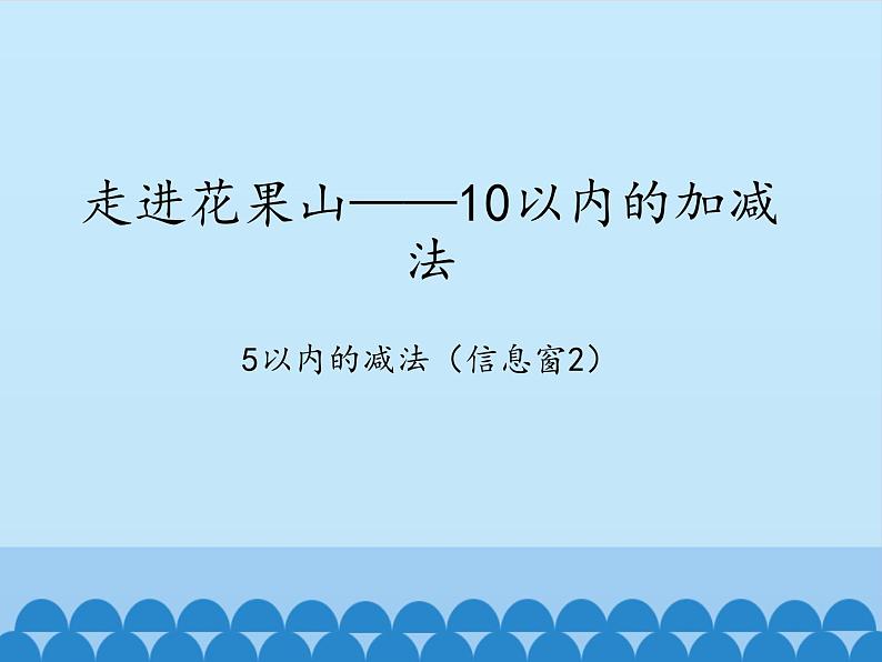 三 走进花果山——10以内的加减法-5以内的减法（2）_（课件）数学一年级上册 青岛版第1页