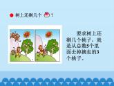 三 走进花果山——10以内的加减法-5以内的减法（2）_（课件）数学一年级上册 青岛版
