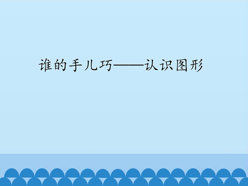 六 谁的手儿巧——认识图形_（课件）数学一年级上册 青岛版第1页