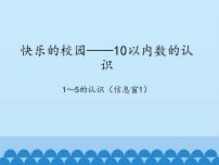 小学数学青岛版 (六三制)一年级上册一 快乐的校园---10以内数的认识教案配套ppt课件