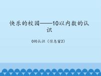 小学数学青岛版 (六三制)一年级上册一 快乐的校园---10以内数的认识教案配套ppt课件