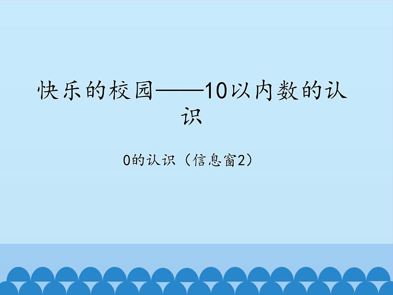 一 快乐的校园——10以内数的认识-0的认识（2）_（课件）数学一年级上册 青岛版01