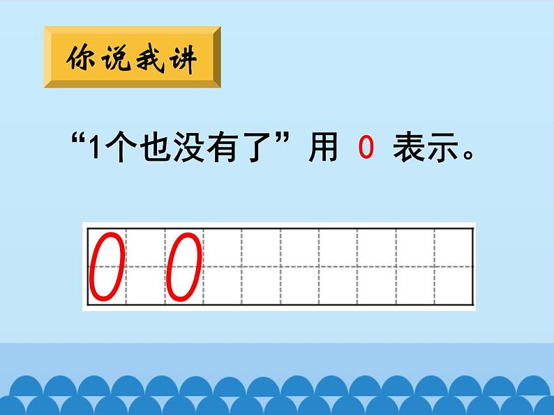 一 快乐的校园——10以内数的认识-0的认识（2）_（课件）数学一年级上册 青岛版04