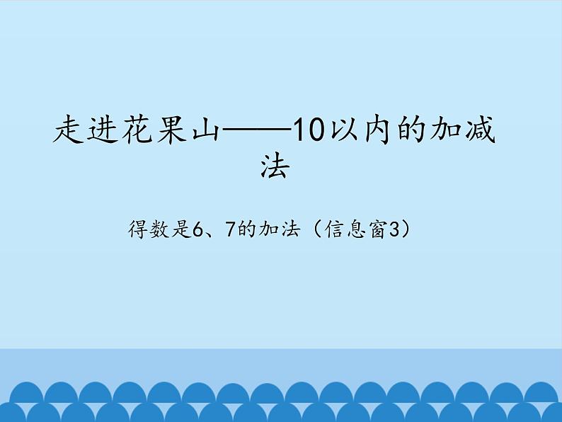 三 走进花果山——10以内的加减法-得数是6、7的加法（3）_（课件）数学一年级上册 青岛版第1页