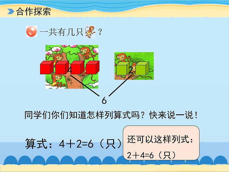 三 走进花果山——10以内的加减法-得数是6、7的加法（3）_（课件）数学一年级上册 青岛版第5页