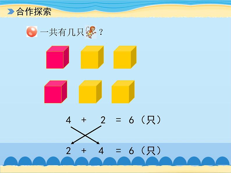 三 走进花果山——10以内的加减法-得数是6、7的加法（3）_（课件）数学一年级上册 青岛版第6页